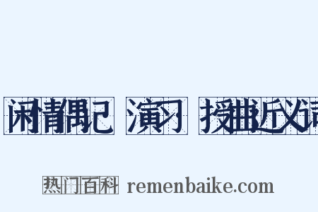 闲情偶记·演习·授曲近义词是什么意思的图片